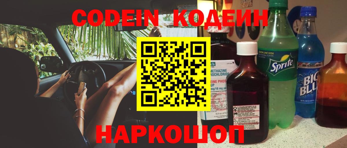 Codein напиток Lean (лин)  Codein Purple Drank  Вход с VPN  Полысаево 